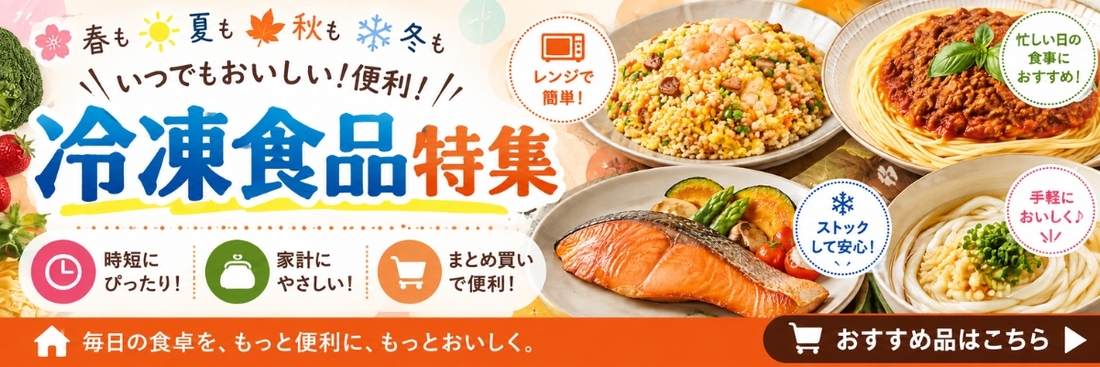 簡単！時短！美味！数ある冷凍食品の中から特に人気の冷凍食品をお召し上がりください